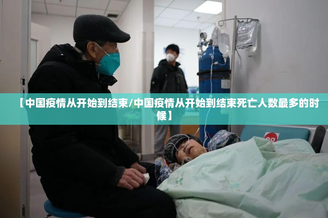 【中国疫情从开始到结束/中国疫情从开始到结束死亡人数最多的时候】
