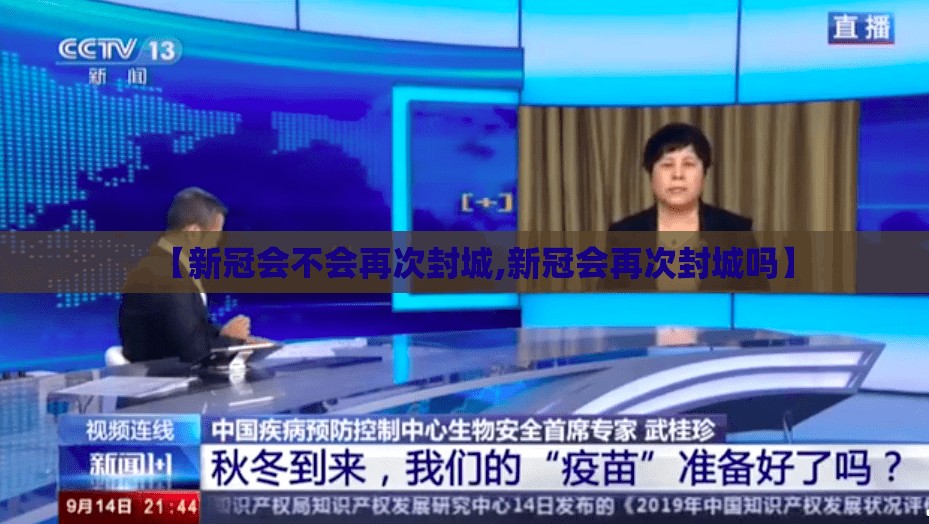 【新冠会不会再次封城,新冠会再次封城吗】