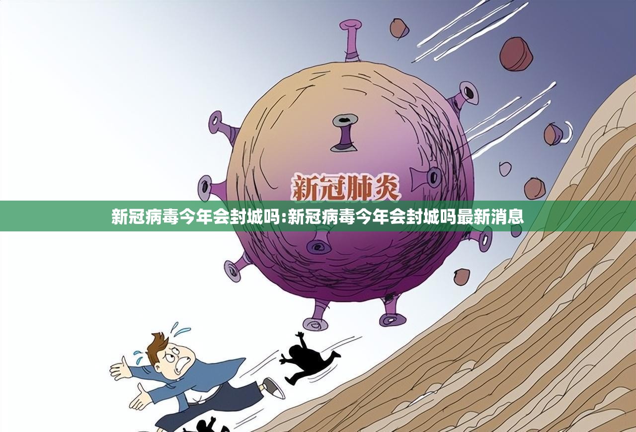 新冠病毒今年会封城吗:新冠病毒今年会封城吗最新消息