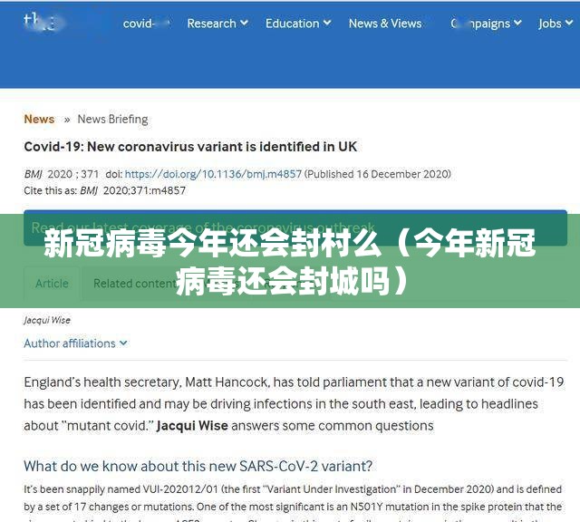 新冠病毒今年还会封村么（今年新冠病毒还会封城吗）
