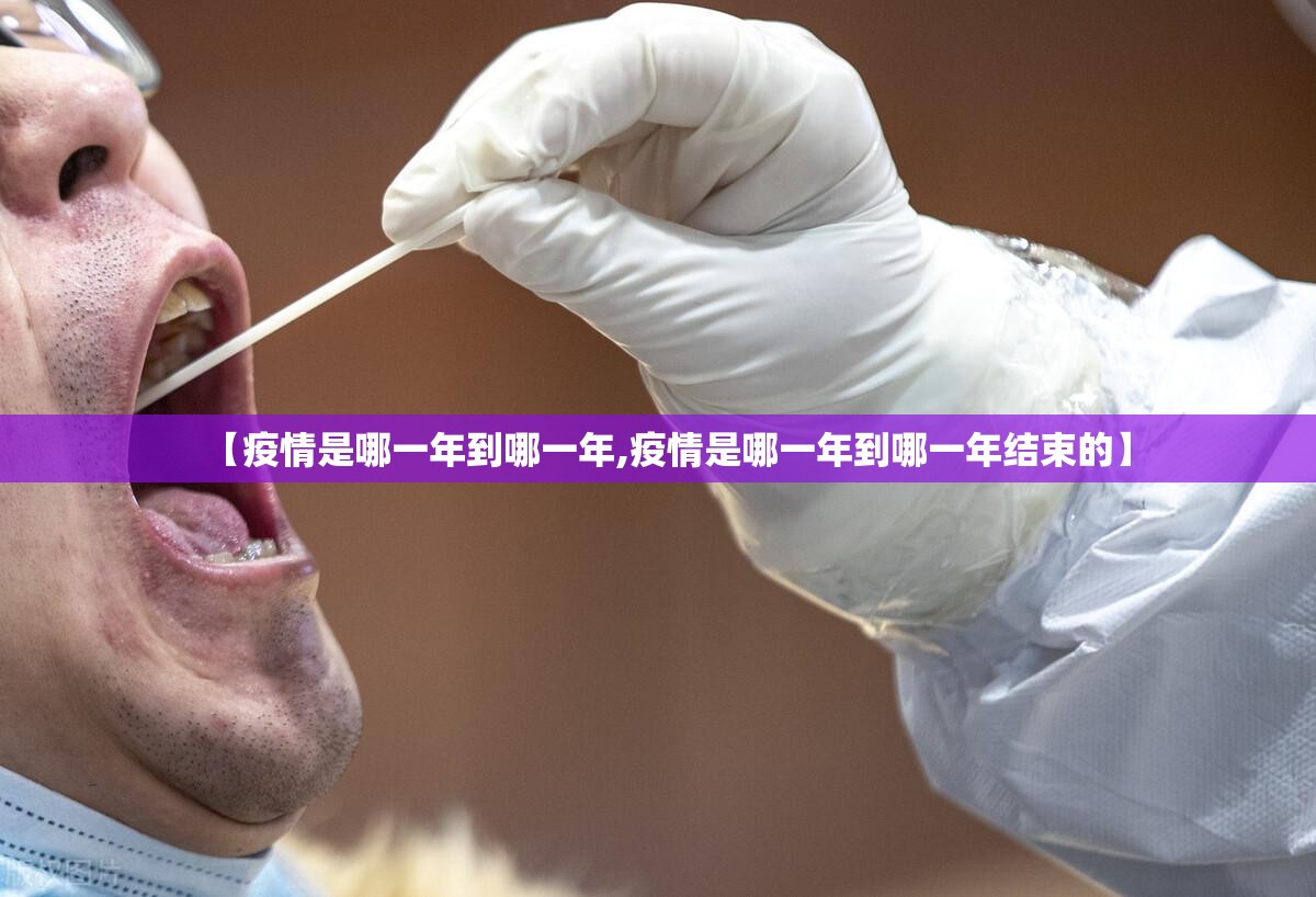 【疫情是哪一年到哪一年,疫情是哪一年到哪一年结束的】