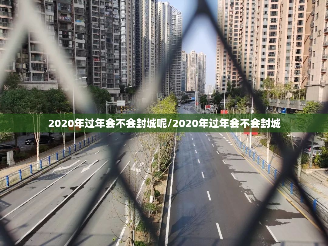 2020年过年会不会封城呢/2020年过年会不会封城