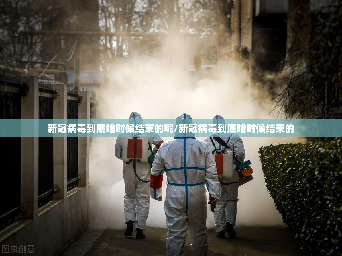 新冠病毒到底啥时候结束的呢/新冠病毒到底啥时候结束的