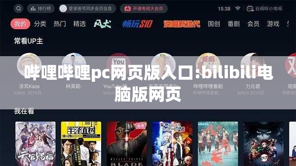 哔哩哔哩pc网页版入口:bilibili电脑版网页