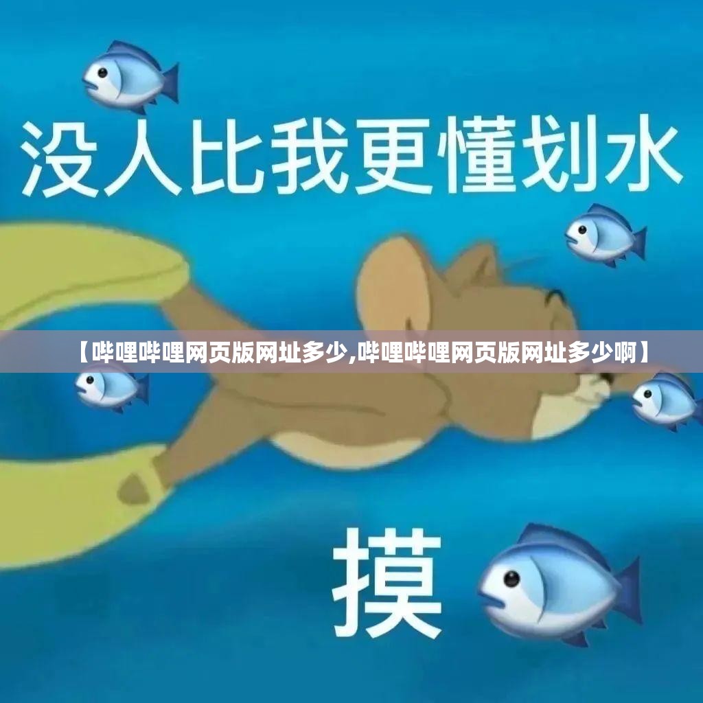 【哔哩哔哩网页版网址多少,哔哩哔哩网页版网址多少啊】