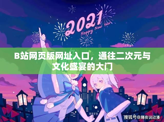 B站网页版网址入口，通往二次元与文化盛宴的大门