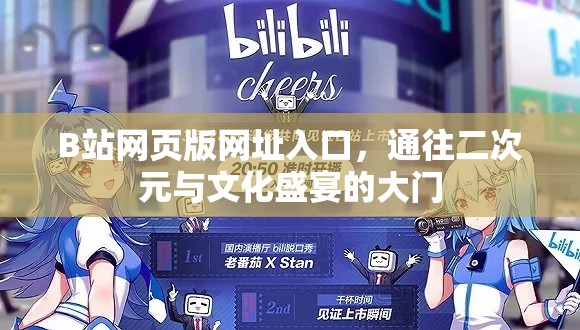 B站网页版网址入口，通往二次元与文化盛宴的大门