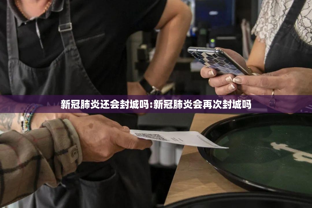 新冠肺炎还会封城吗:新冠肺炎会再次封城吗