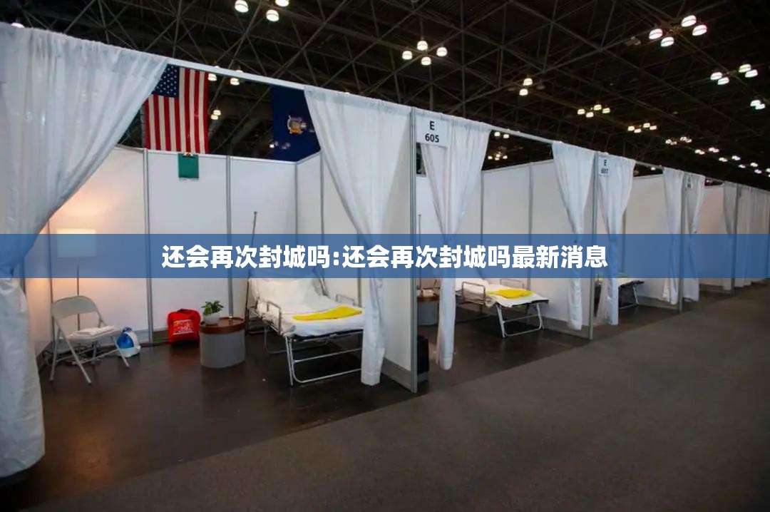 还会再次封城吗:还会再次封城吗最新消息