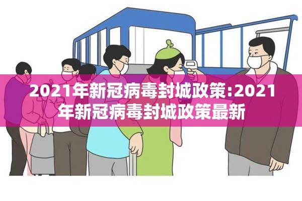 2021年新冠病毒封城政策:2021年新冠病毒封城政策最新