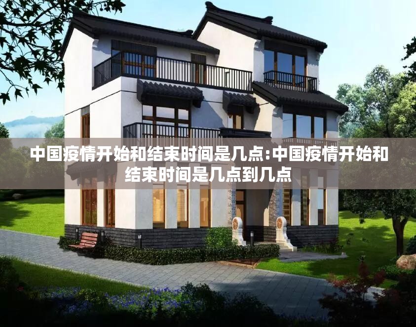 中国疫情开始和结束时间是几点:中国疫情开始和结束时间是几点到几点