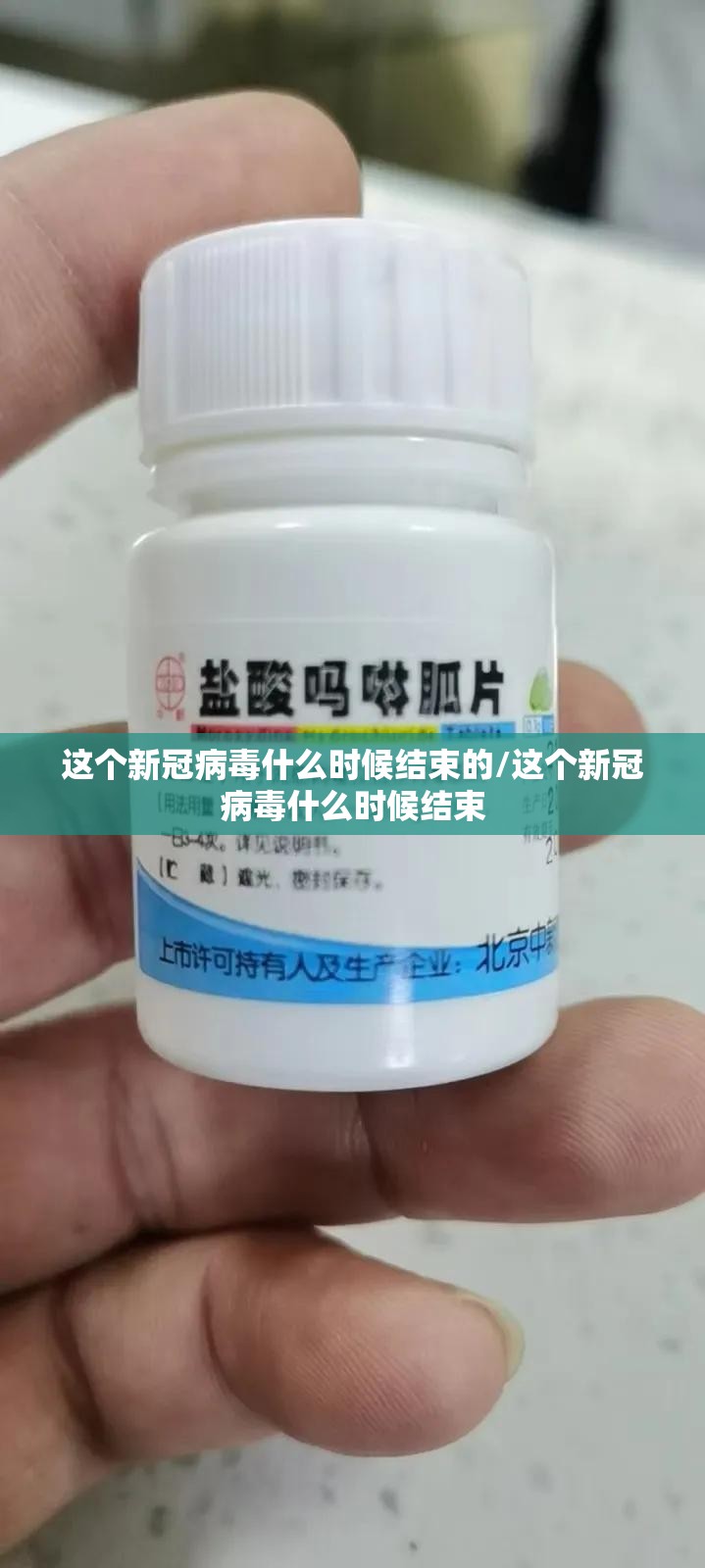 这个新冠病毒什么时候结束的/这个新冠病毒什么时候结束