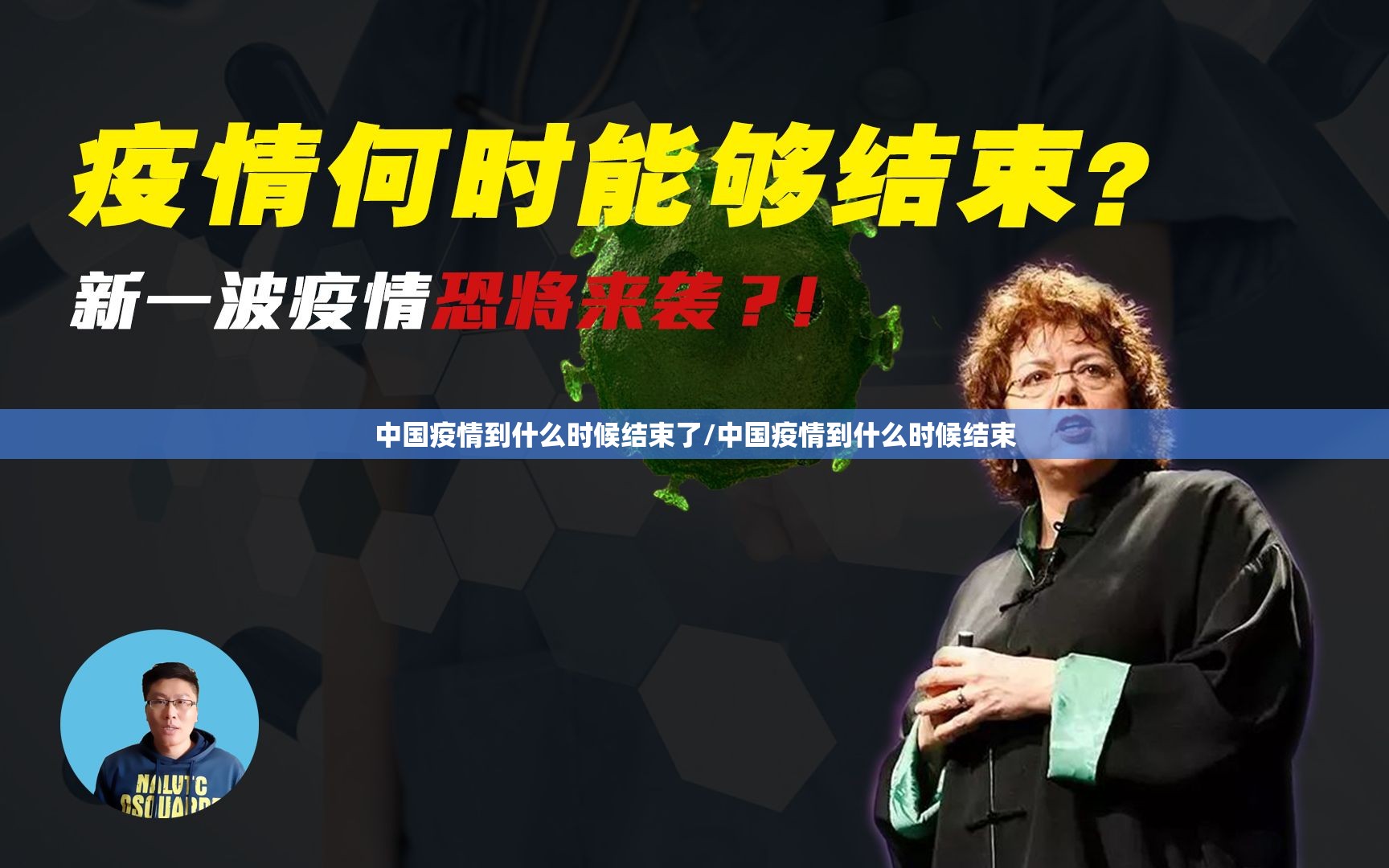 中国疫情到什么时候结束了/中国疫情到什么时候结束