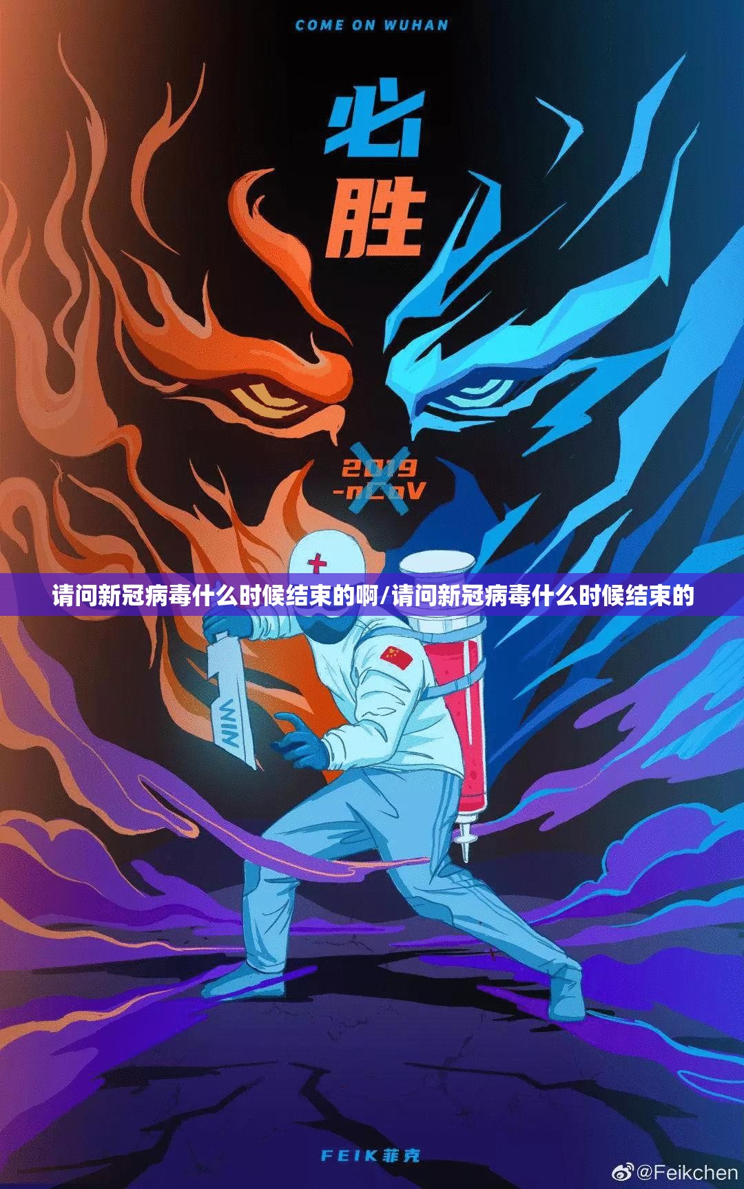 请问新冠病毒什么时候结束的啊/请问新冠病毒什么时候结束的