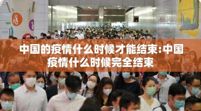 中国的疫情什么时候才能结束:中国疫情什么时候完全结束
