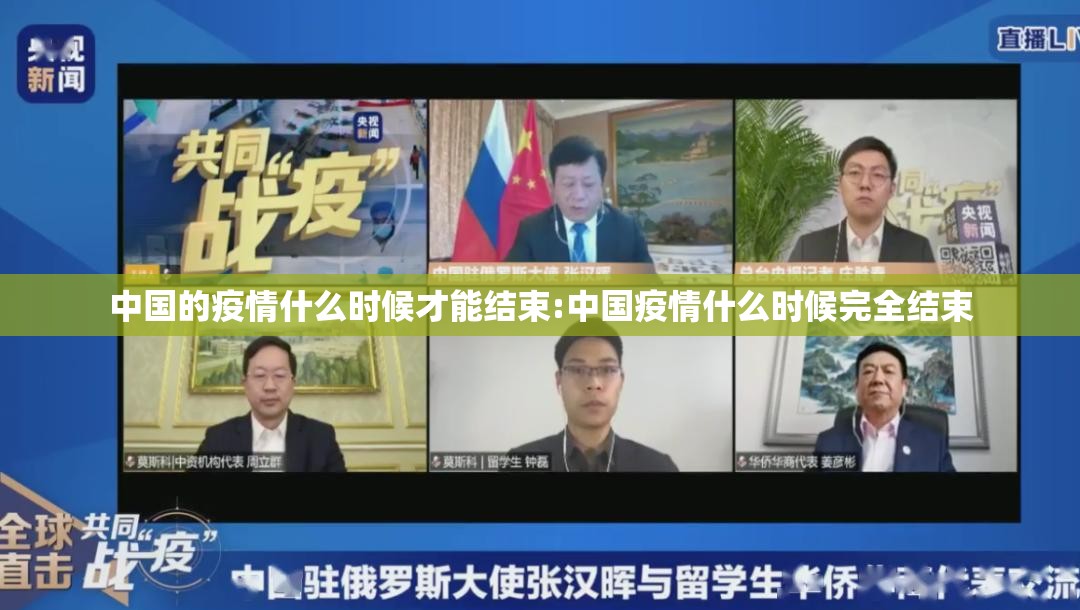 中国的疫情什么时候才能结束:中国疫情什么时候完全结束