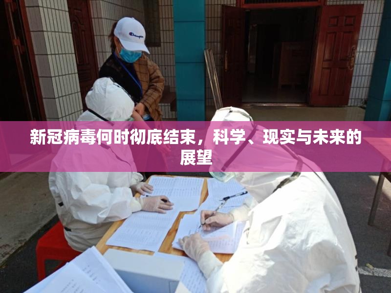新冠病毒何时彻底结束，科学、现实与未来的展望