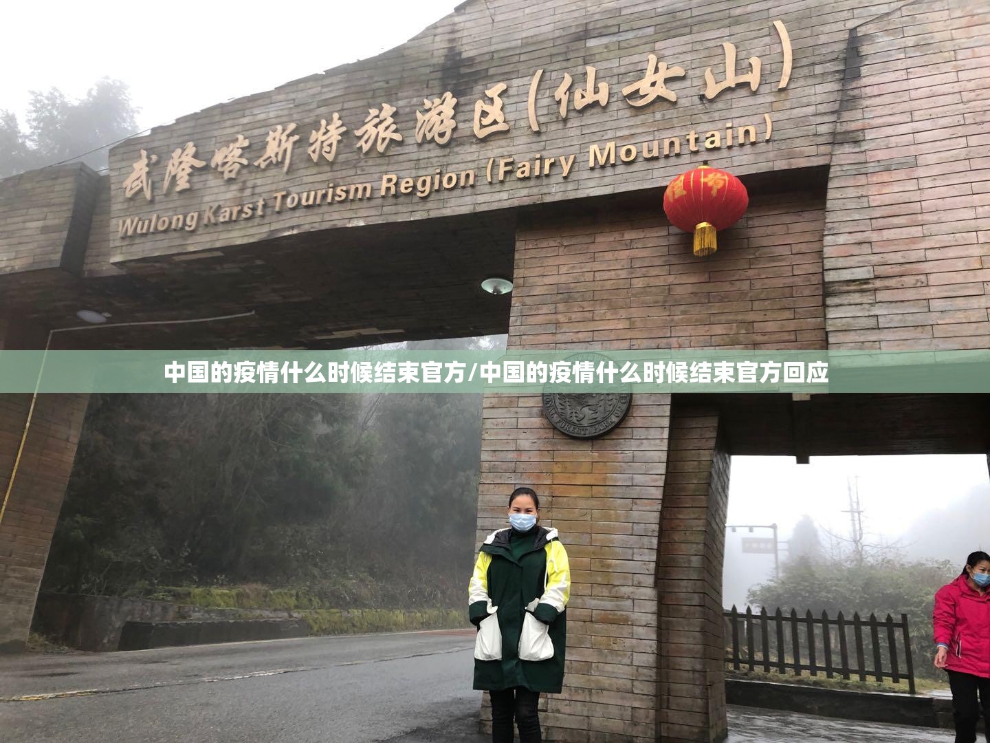 中国的疫情什么时候结束官方/中国的疫情什么时候结束官方回应