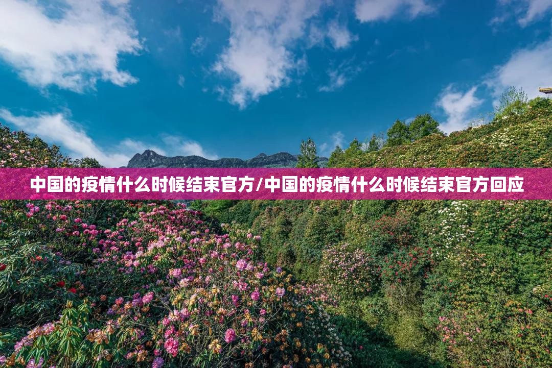 中国的疫情什么时候结束官方/中国的疫情什么时候结束官方回应