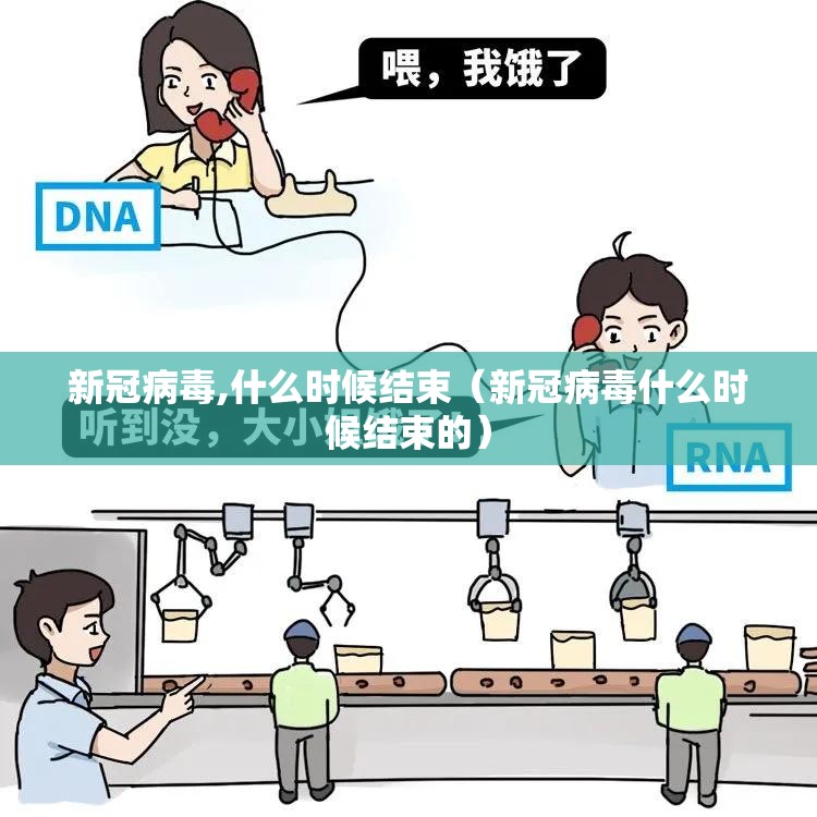 新冠病毒,什么时候结束（新冠病毒什么时候结束的）