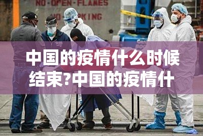 中国的疫情什么时候结束?中国的疫情什么时候结束的