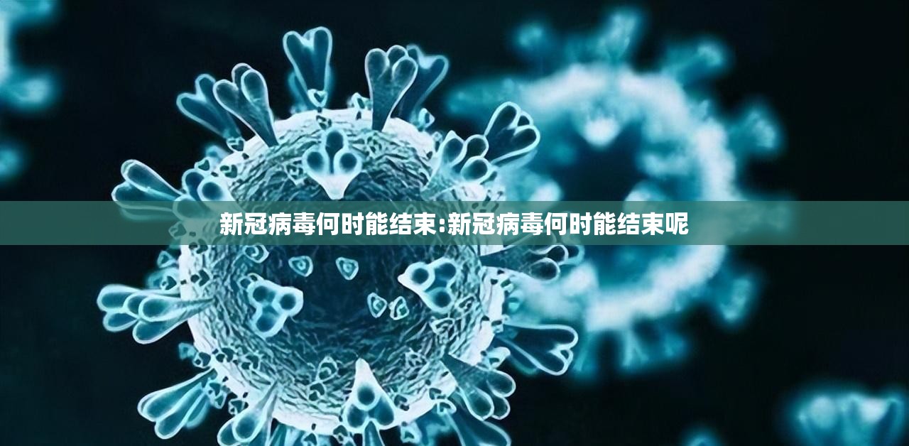 新冠病毒何时能结束:新冠病毒何时能结束呢