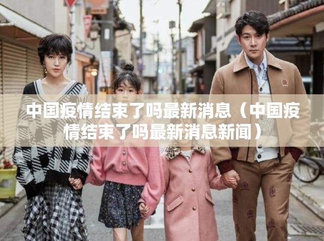 中国疫情结束了吗最新消息（中国疫情结束了吗最新消息新闻）