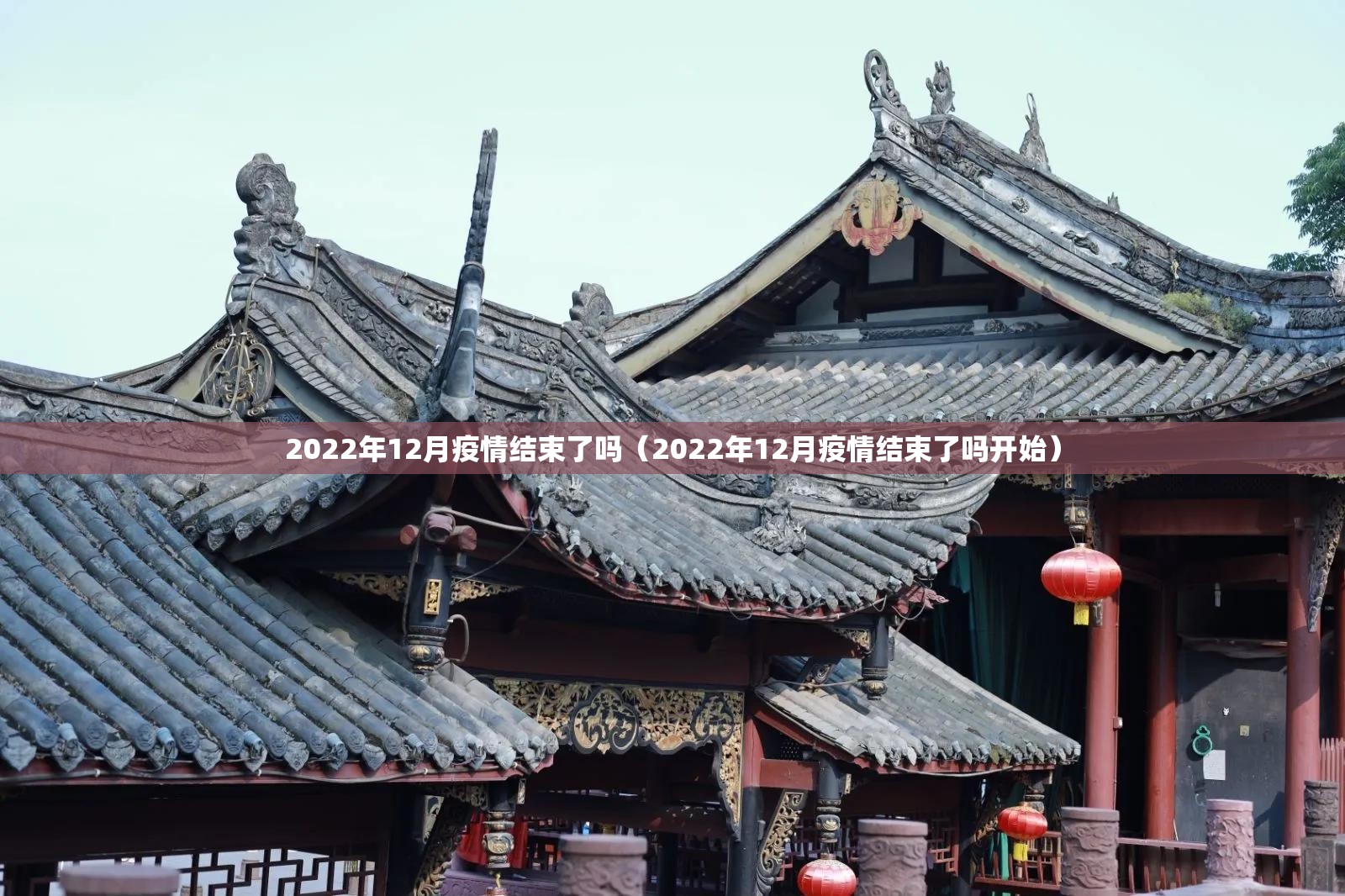 2022年12月疫情结束了吗（2022年12月疫情结束了吗开始）