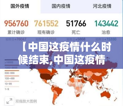 【中国这疫情什么时候结束,中国这疫情什么时候结束的】