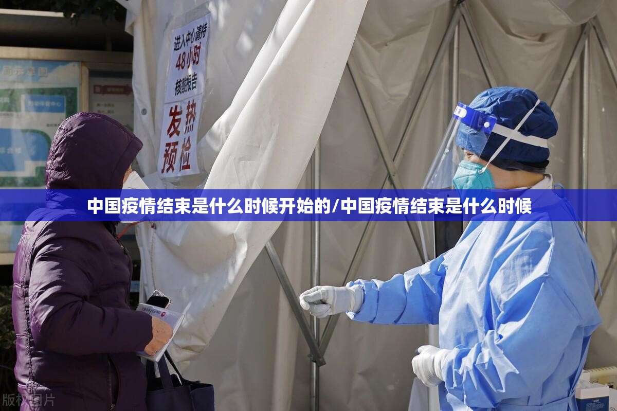 中国疫情结束是什么时候开始的/中国疫情结束是什么时候