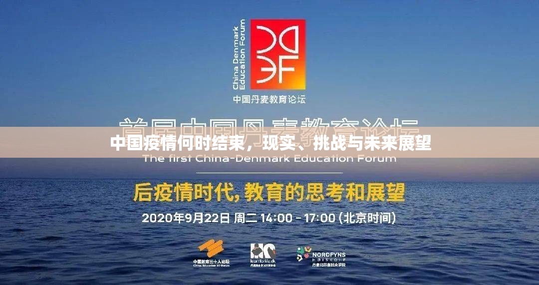 中国疫情何时结束，现实、挑战与未来展望