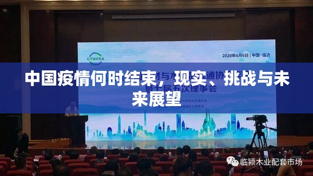 中国疫情何时结束，现实、挑战与未来展望