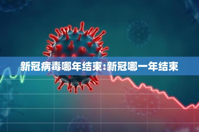 新冠病毒哪年结束:新冠哪一年结束