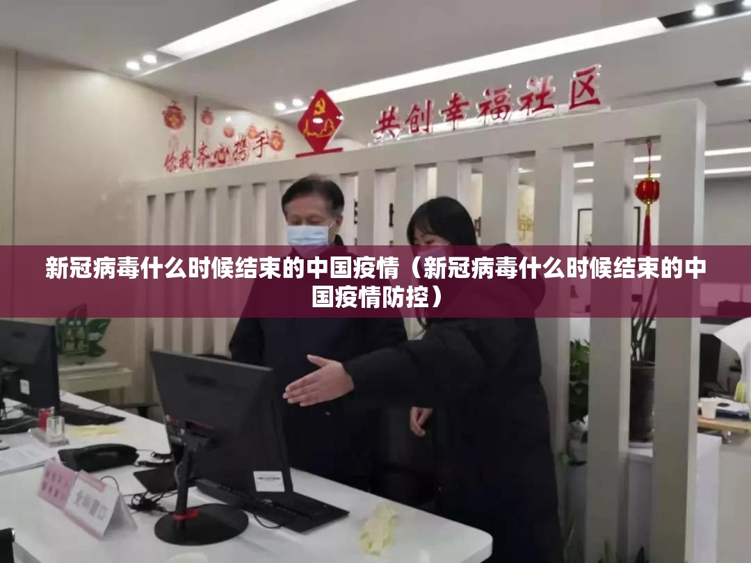 新冠病毒什么时候结束的中国疫情（新冠病毒什么时候结束的中国疫情防控）