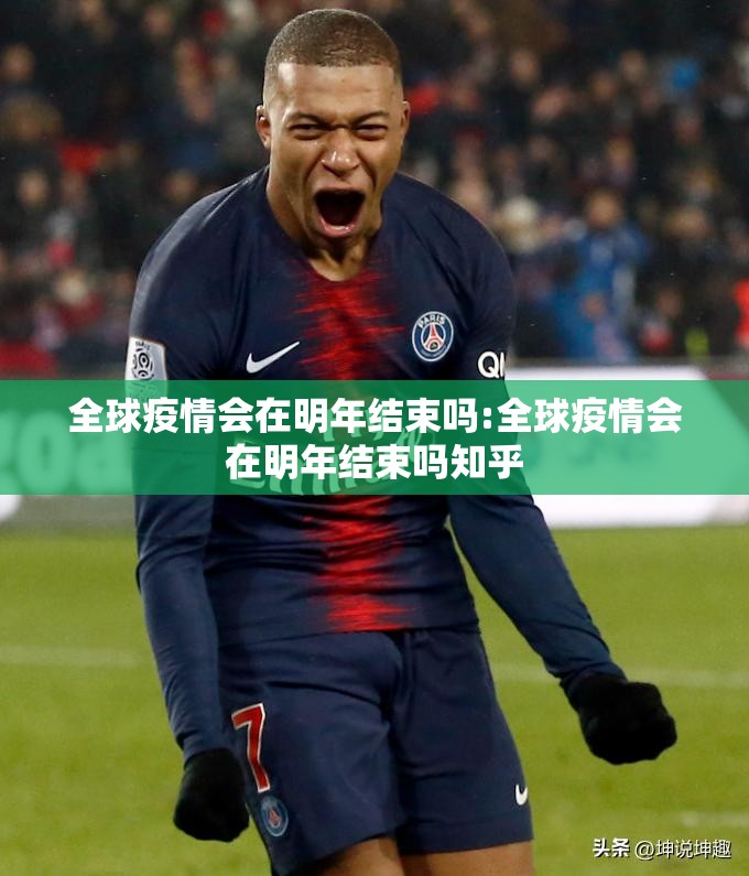 全球疫情会在明年结束吗:全球疫情会在明年结束吗知乎