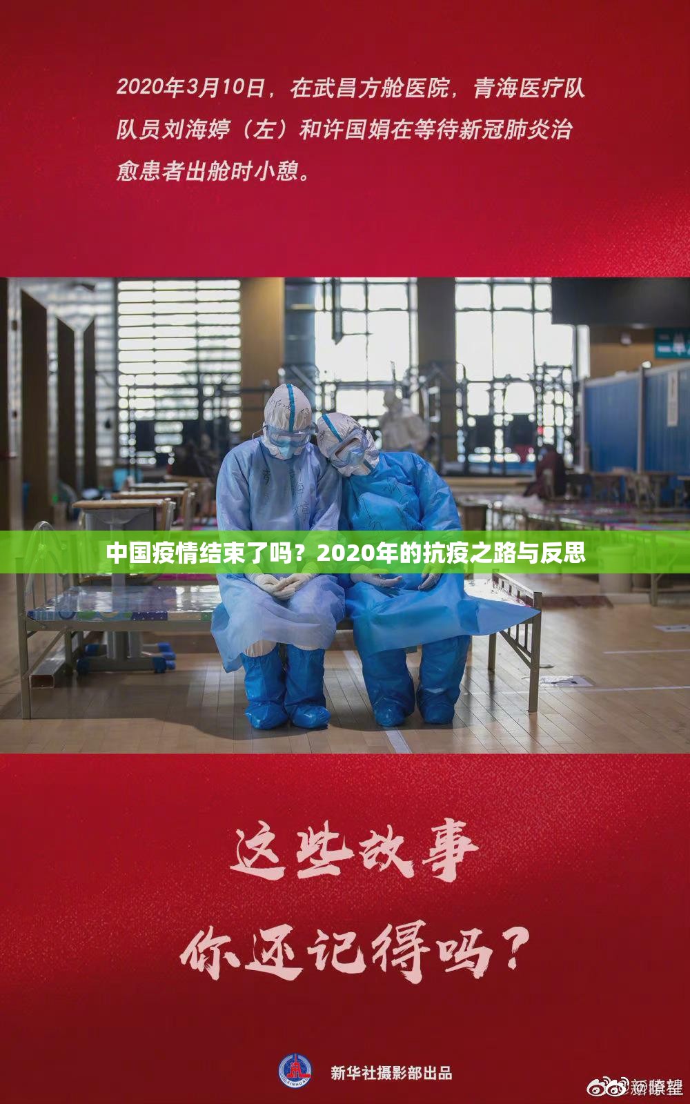 中国疫情结束了吗？2020年的抗疫之路与反思