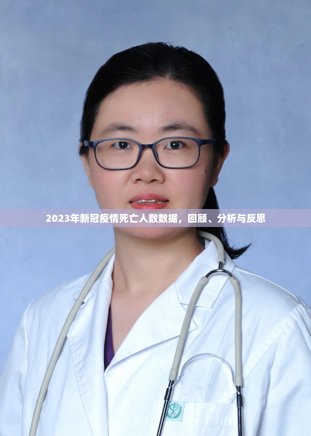2023年新冠疫情死亡人数数据，回顾、分析与反思