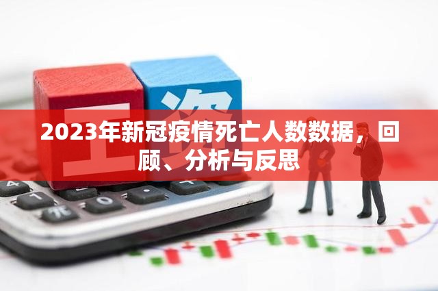 2023年新冠疫情死亡人数数据，回顾、分析与反思