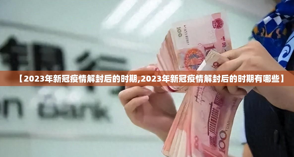 【2023年新冠疫情解封后的时期,2023年新冠疫情解封后的时期有哪些】