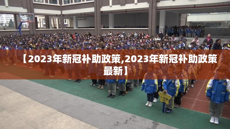 【2023年新冠补助政策,2023年新冠补助政策最新】