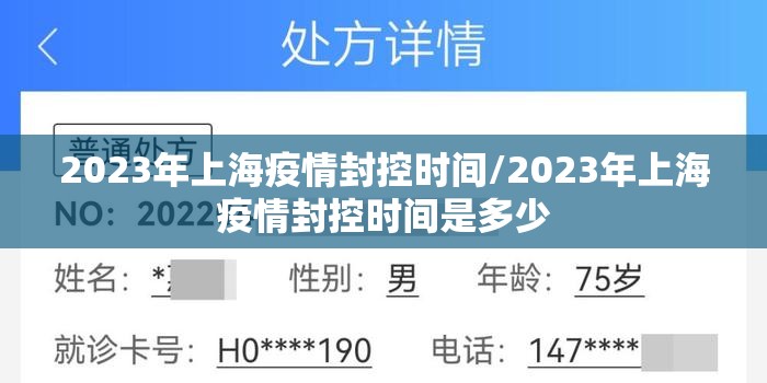 2023年上海疫情封控时间/2023年上海疫情封控时间是多少