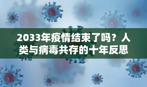 2033年疫情结束了吗？人类与病毒共存的十年反思