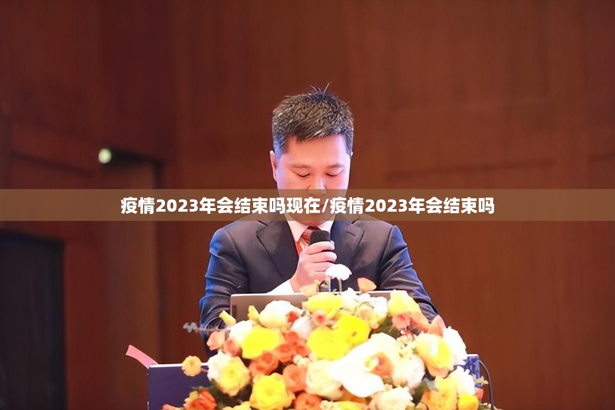 疫情2023年会结束吗现在/疫情2023年会结束吗
