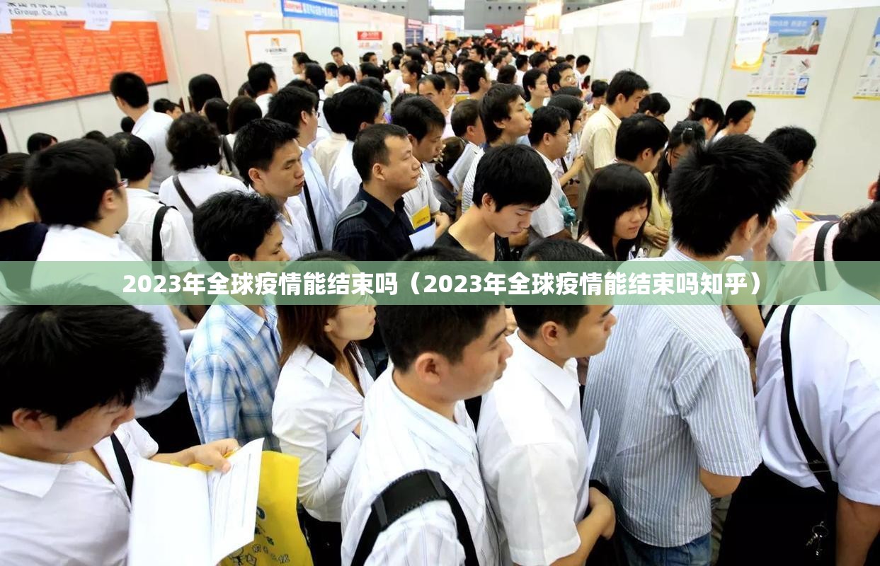 2023年全球疫情能结束吗（2023年全球疫情能结束吗知乎）