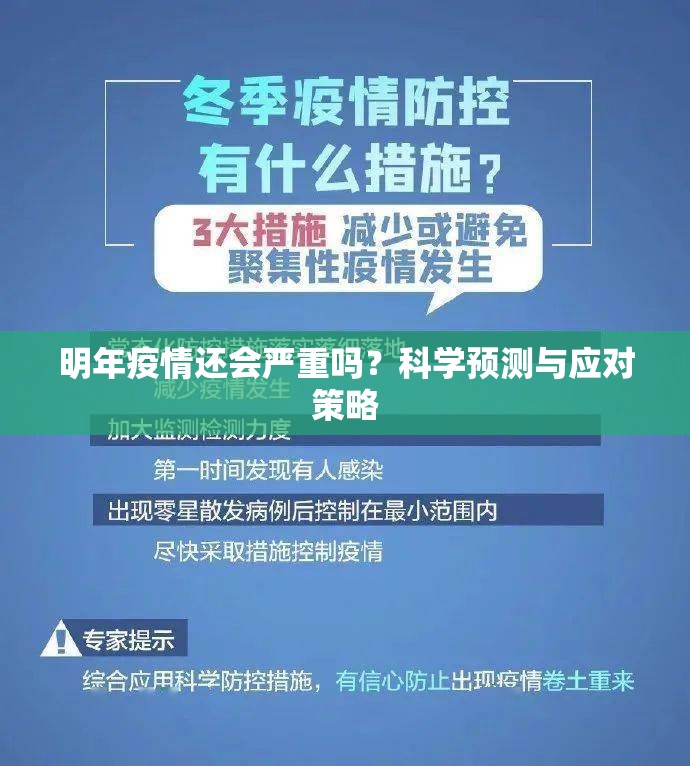 明年疫情还会严重吗？科学预测与应对策略