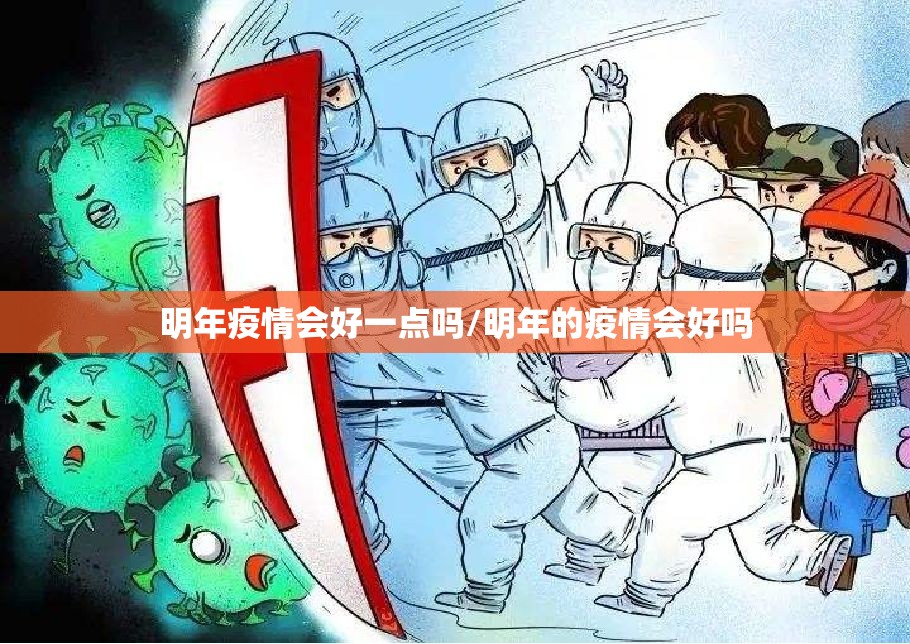 明年疫情会好一点吗/明年的疫情会好吗