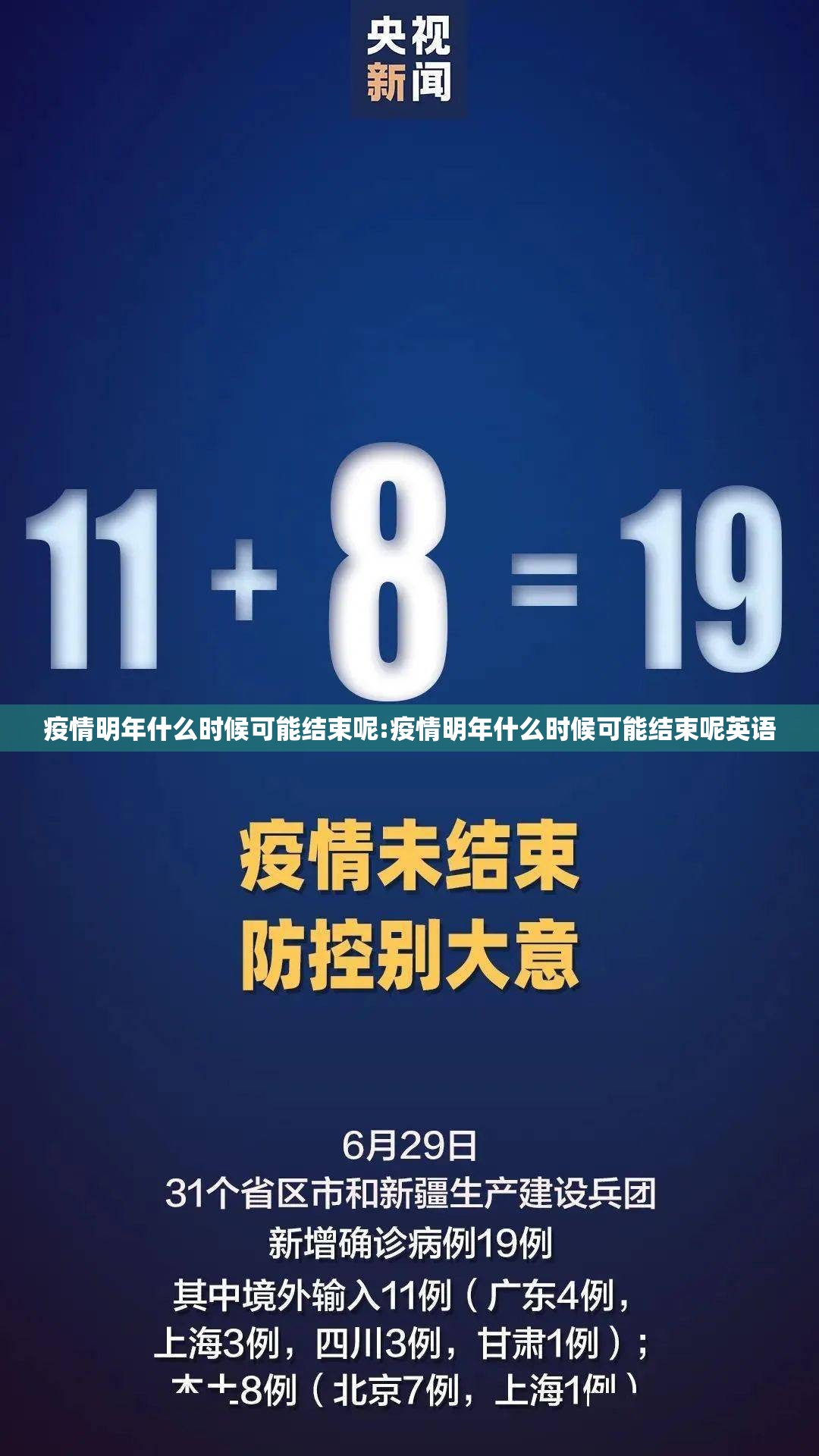 疫情明年什么时候可能结束呢:疫情明年什么时候可能结束呢英语