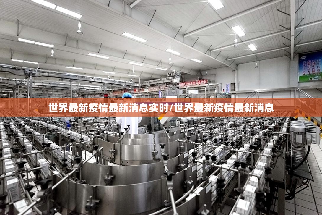 世界最新疫情最新消息实时/世界最新疫情最新消息