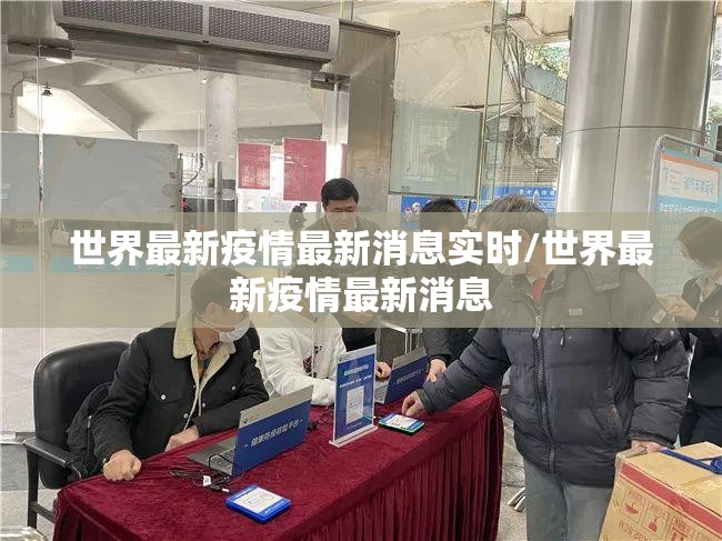 世界最新疫情最新消息实时/世界最新疫情最新消息