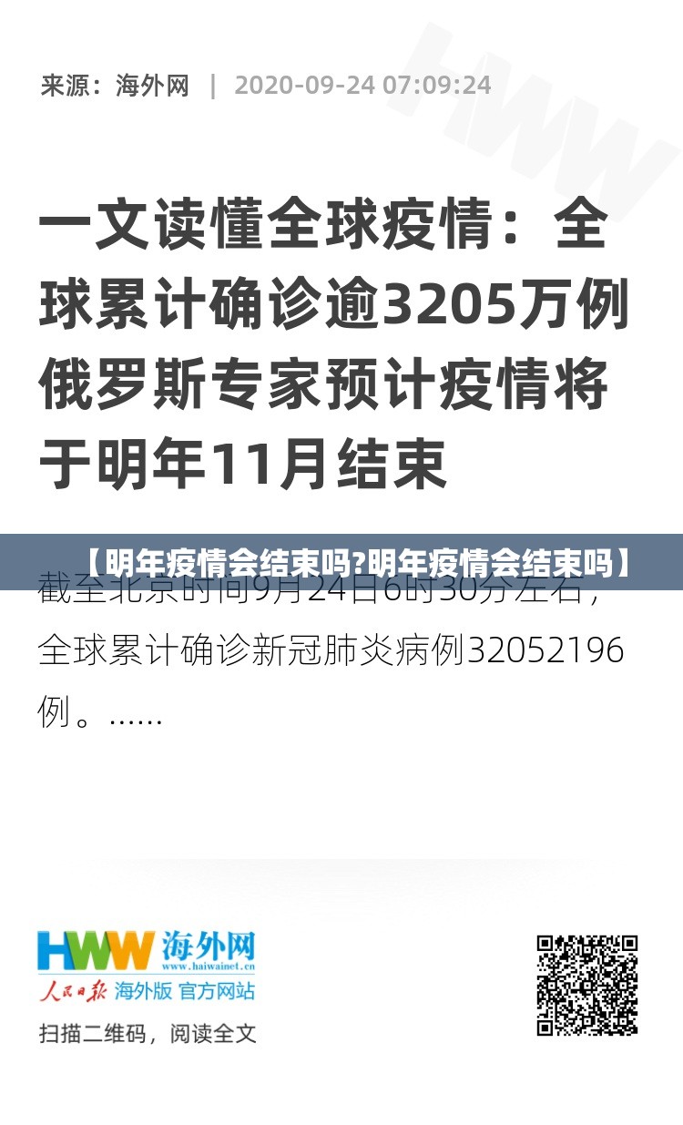 【明年疫情会结束吗?明年疫情会结束吗】